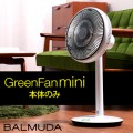 BALMUDA GreenFan mini EGF-2100-WG DCモーター 省エネ 扇風機